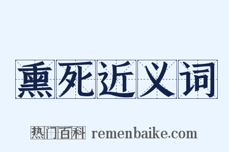 熏死近义词是什么意思的图片